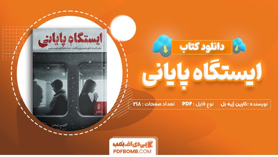 دانلود کتاب ایستگاه پایانی کارین ژیه بل 218 صفحه PDF پی دی اف 📙