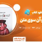 دانلود-کتاب-این-سو-و-آن-سوی-متن-عباس-معروفی