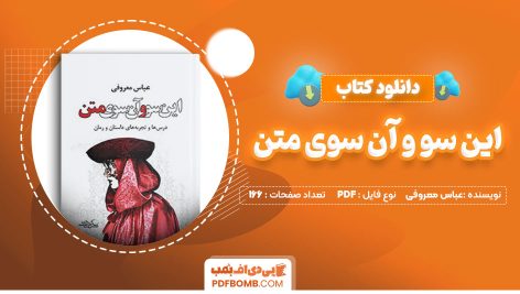 دانلود-کتاب-این-سو-و-آن-سوی-متن-عباس-معروفی