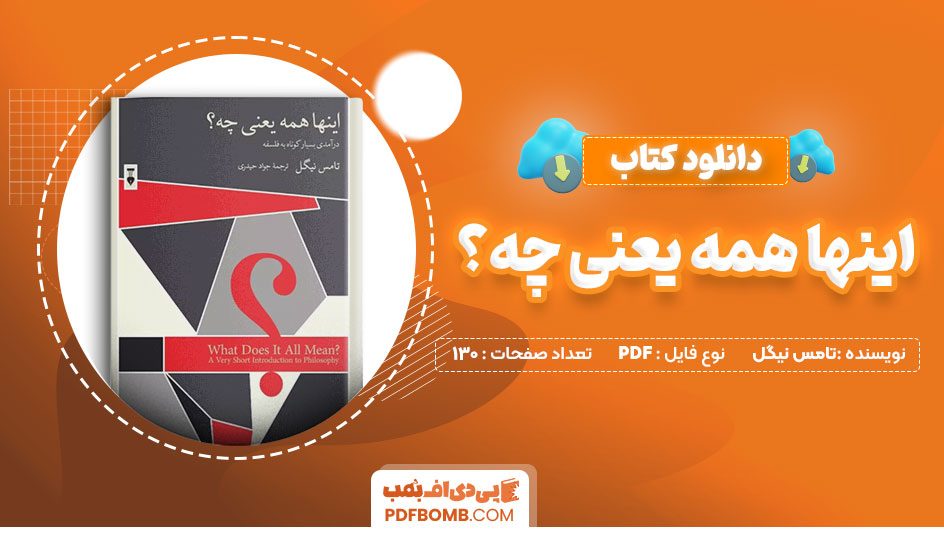 دانلود کتاب اینها همه یعنی چه؟ تامس نیگل 130 صفحه PDF پی دی اف 📙