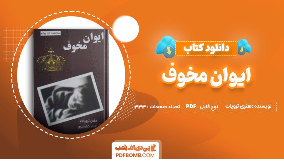 دانلود کتاب ایوان مخوف هنری ترویات 333 صفحه PDF پی دی اف 📙