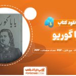 دانلود-کتاب-بابا-گوریو-هونوره-دوبالزاک