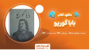 دانلود-کتاب-بابا-گوریو-هونوره-دوبالزاک