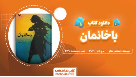 دانلود-کتاب-باخانمان-هکتور-مالو