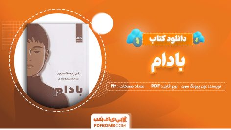 دانلود-کتاب-بادام-ون-پیونگ-سون