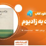 دانلود کتاب بازگشت به زادبوم امه سه زر