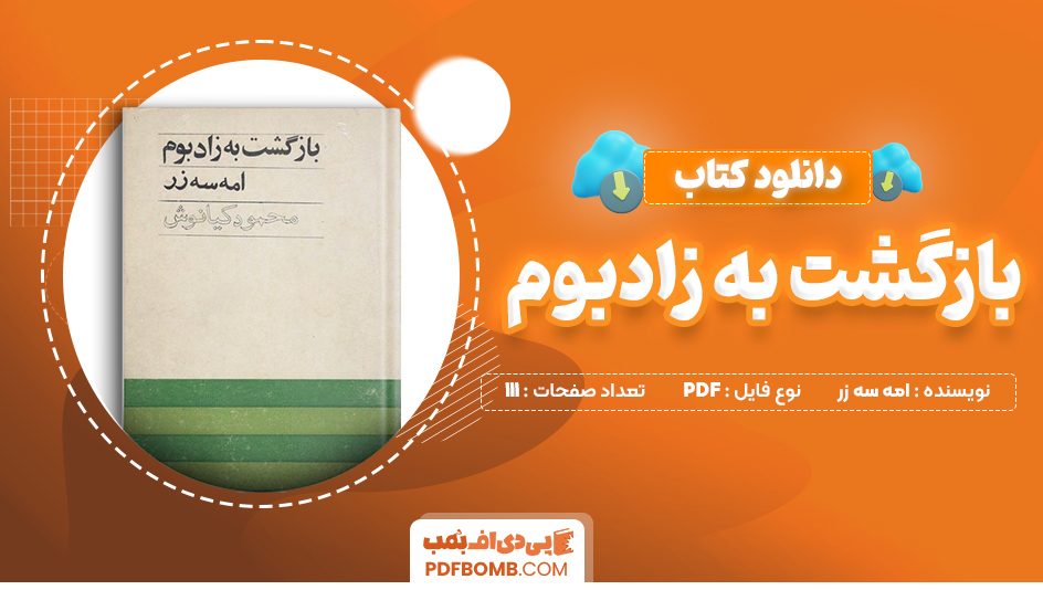 دانلود کتاب بازگشت به زادبوم امه سه زر