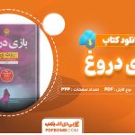 دانلود کتاب بازی دروغ از روث ور