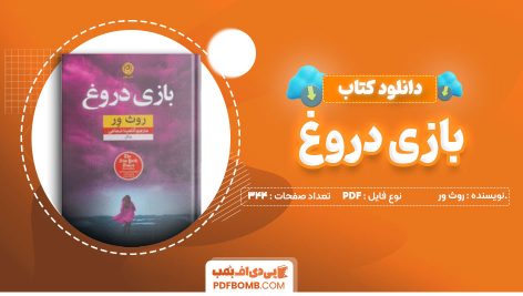 دانلود کتاب بازی دروغ از روث ور