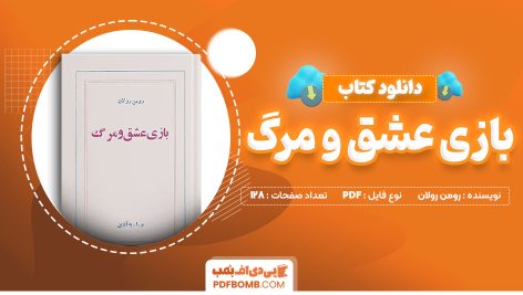 دانلود کتاب بازی عشق و مرگ رومن رولان