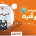 دانلود کتاب بازی قدرت دانیل استیل