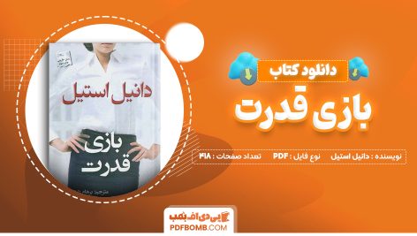 دانلود کتاب بازی قدرت دانیل استیل