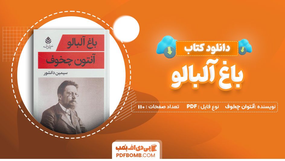 دانلود کتاب باغ آلبالو آنتوان چخوف 110 صفحه PDF پی دی اف 📙