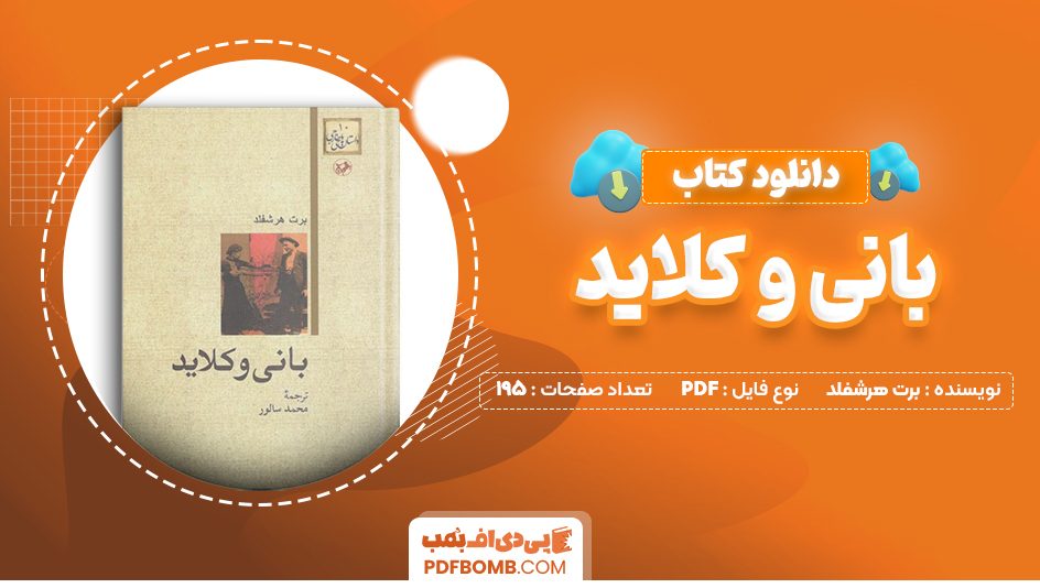 دانلود کتاب بانی و کلاید برت هرشفلد