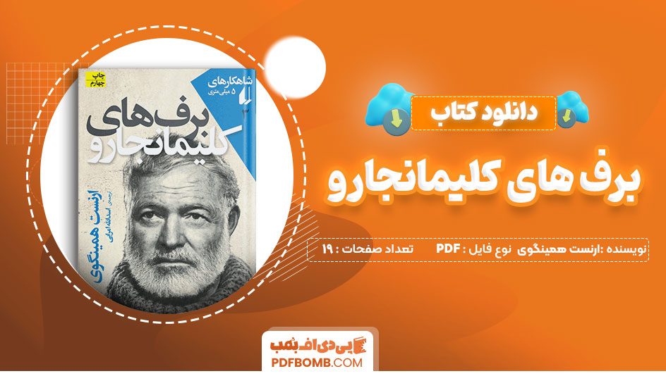 دانلود کتاب برف های کلیمانجارو ارنست همینگوی 19 صفحه PDF پی دی اف 📙