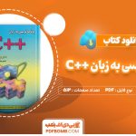 کتاب برنامه نویسی به زبان ++C