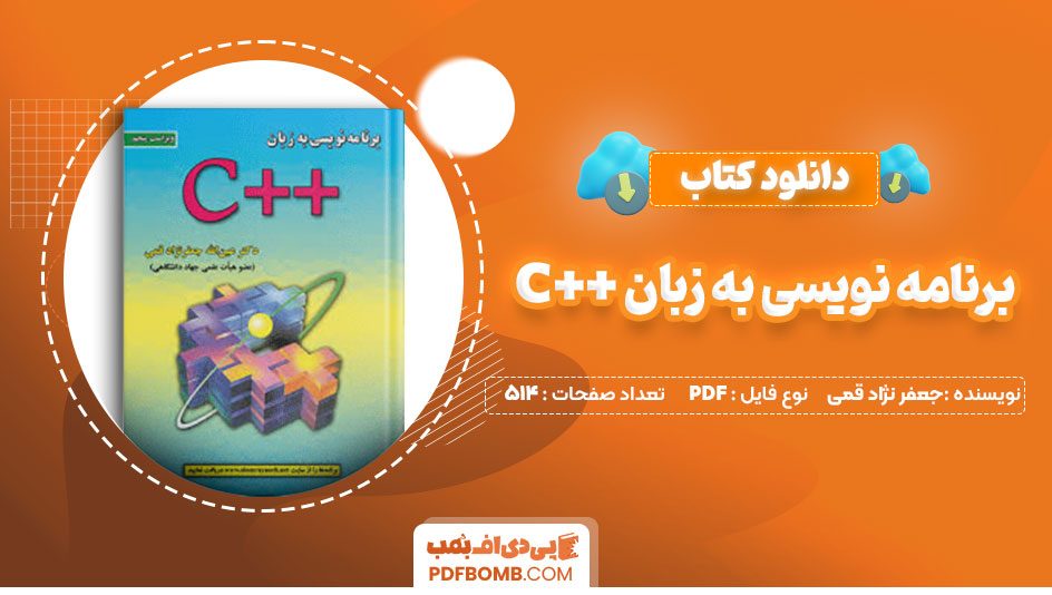 کتاب برنامه نویسی به زبان ++C