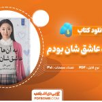 دانلود-کتاب-به-آن-ها-که-عاشق-شان-بودم