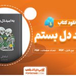 دانلود-کتاب-به-امید-دل-بستم-لنکالی