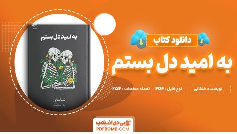 دانلود-کتاب-به-امید-دل-بستم-لنکالی