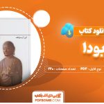 دانلود-کتاب-بودا-کرن-آرمسترانگ