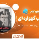 دانلود کتاب بچه اسب گهواره ای آرنولد وسکر