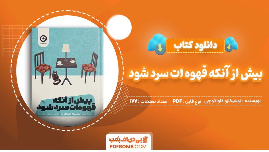 دانلود کتاب بیش از آنکه قهوه ات سرد شود توشیکازو کاواگوچی 177 صفحه PDF پی دی اف 📙