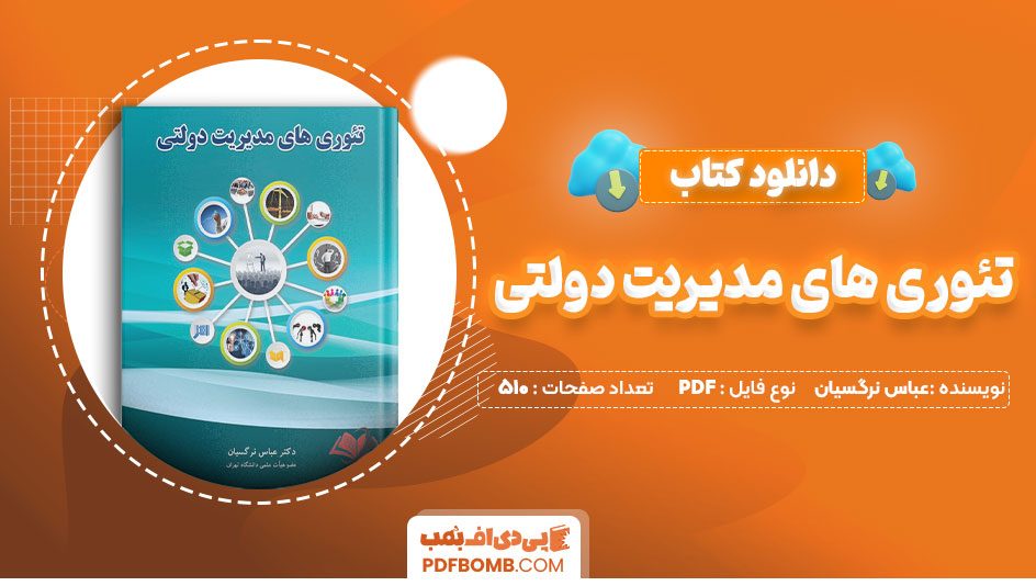 کتاب تیوری مدیریت دولتی