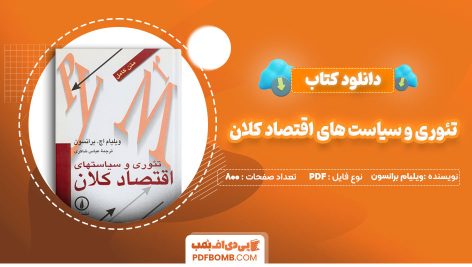 دانلود-کتاب-تئوری-و-سیاست-های-اقتصاد-کلان-ویلیام-برانسون