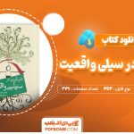 کتاب تاب آوری در سیلی واقعیت