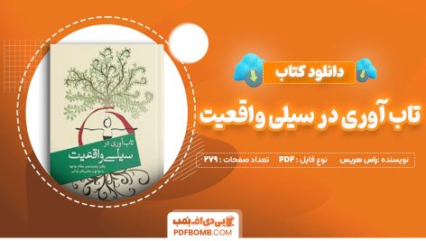 کتاب تاب آوری در سیلی واقعیت