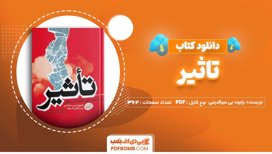 دانلود کتاب تاثیر رابرت بی سیالدینی 362 صفحه PDF پی دی اف 📙