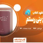 دانلود کتاب تاریخ بنی رستم از ابن الصغیر