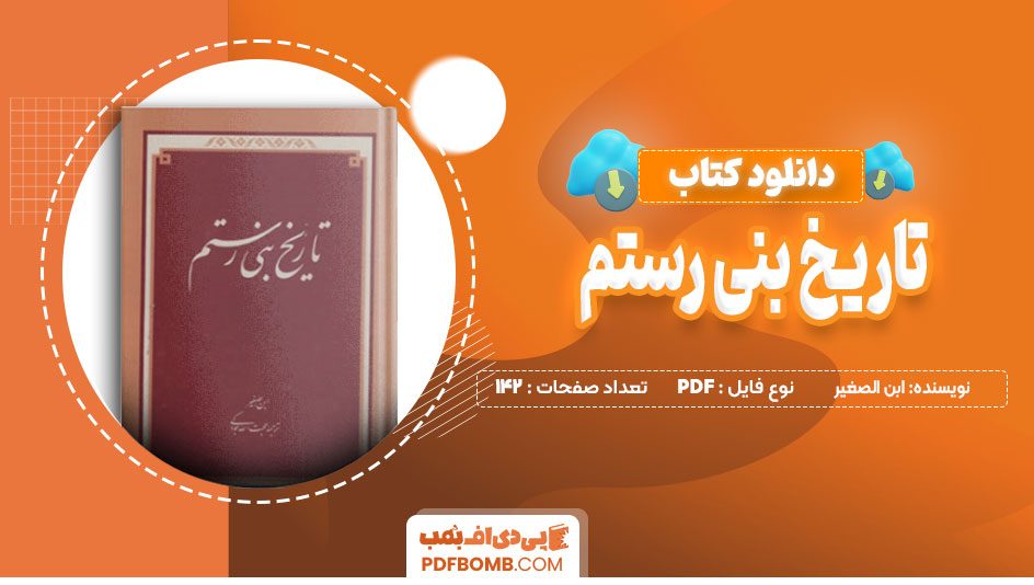 دانلود کتاب تاریخ بنی رستم از ابن الصغیر