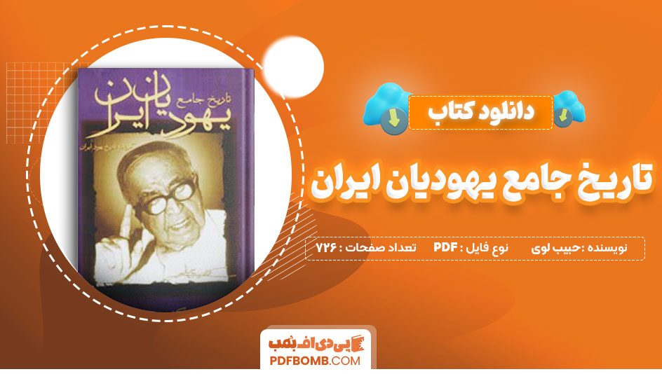 دانلود کتاب تاریخ جامع یهودیان ایران حبیب لوی 726 صفحه PDF پی دی اف 📙