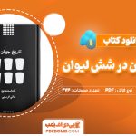 دانلود کتاب تاریخ جهان در شش لیوان تام استندیج