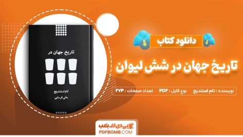 دانلود کتاب تاریخ جهان در شش لیوان تام استندیج