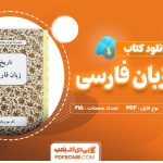 دانلود-کتاب-تاریخ-زبان-فارسی-مهری-باقری