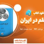 دانلود کتاب تاریخ علم در ایران جلد اول از دکتر مهدی فرشاد