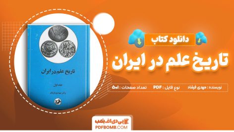 دانلود کتاب تاریخ علم در ایران جلد اول از دکتر مهدی فرشاد