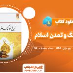 دانلود کتاب تاریخ فرهنگ و تمدن اسلام زهرا اسلامی فرد