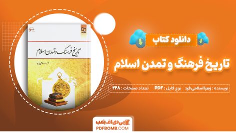 دانلود کتاب تاریخ فرهنگ و تمدن اسلام زهرا اسلامی فرد