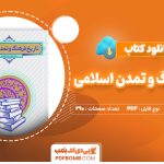 دانلود کتاب تاریخ فرهنگ و تمدن اسلامی فاطمه جان احمدی