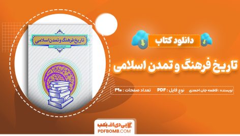 دانلود کتاب تاریخ فرهنگ و تمدن اسلامی فاطمه جان احمدی