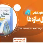 دانلود کتاب تشریح کامل مسائل تحلیل سازه ها 1 شاپور طاحونی