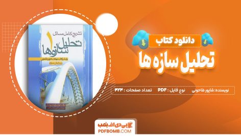 دانلود کتاب تشریح کامل مسائل تحلیل سازه ها 1 شاپور طاحونی