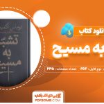 دانلود کتاب تشبه به مسیح توماس آکمپیس