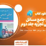 دانلود کتاب تشریح جامع مسائل مبانی شیمی تجزیه جلد دوم اسکوگ، وست، هالر