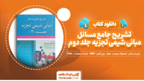 دانلود کتاب تشریح جامع مسائل مبانی شیمی تجزیه جلد دوم اسکوگ، وست، هالر