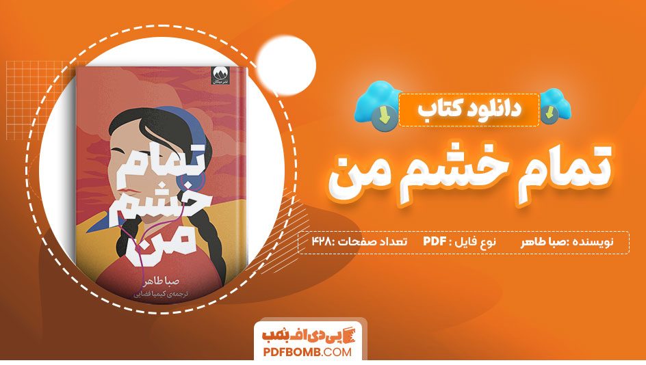 دانلود کتاب تمام خشم من صبا طاهر 428 صفحه PDF پی دی اف 📙